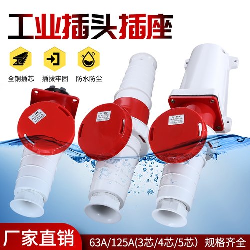 3芯/4心5孔 63A/125A IP67防水航空防尘连接器明暗装工业插头插座