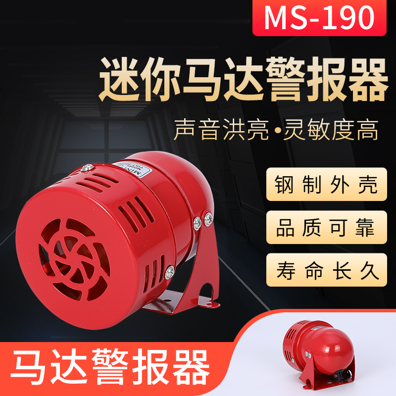 警报器MS-190迷你马达报警器喇叭AC220V风螺报警器电子蜂鸣器24V