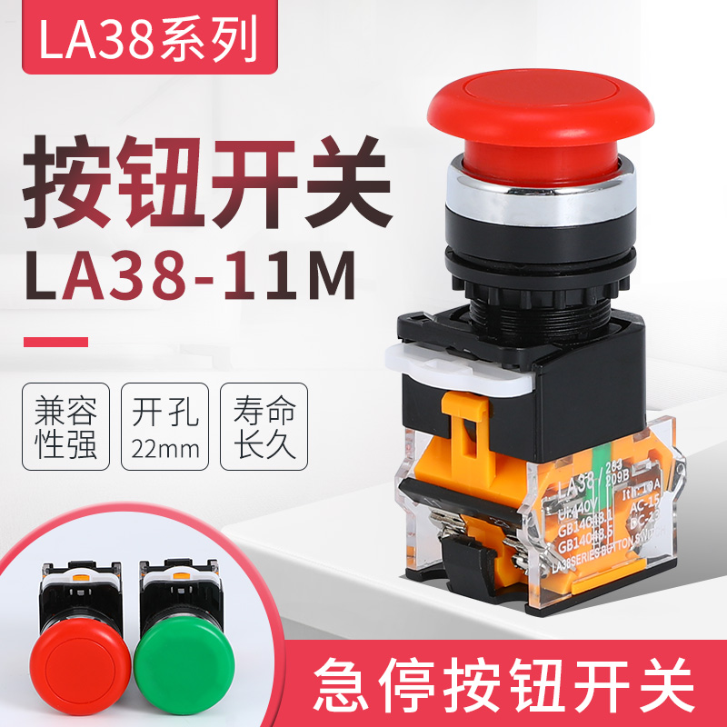 蘑菇头按钮开关LA38-11M按钮开关 蘑菇头自复位按钮开关 开孔22mm