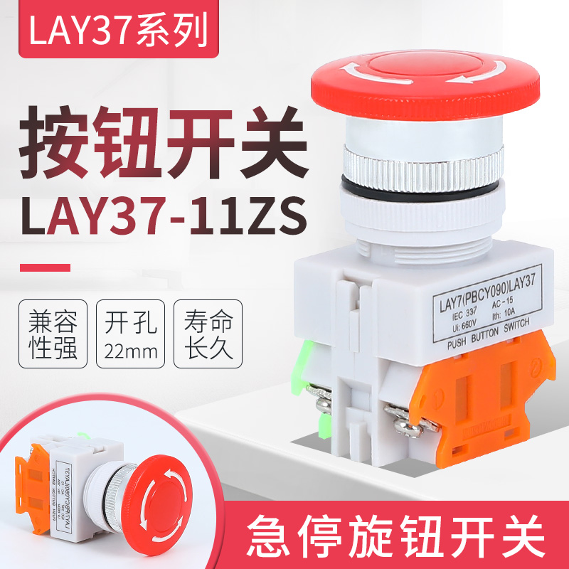 急停开关LAY7-11ZS LAY37-11ZS Y090-11ZS蘑菇头急停自锁按钮开关 电子元器件市场 按钮 原图主图