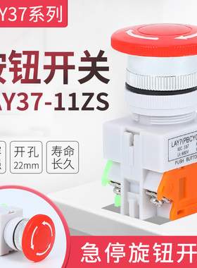 急停开关LAY7-11ZS LAY37-11ZS Y090-11ZS蘑菇头急停自锁按钮开关