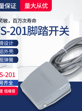 脚踏开关TFS-201 脚踩开关 FS-201脚踏开关带线10CM 2M可选