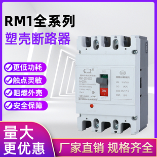 塑殼斷路器塑料外殼式 RMCM1三相四線380V空氣開關3P100A250A400A