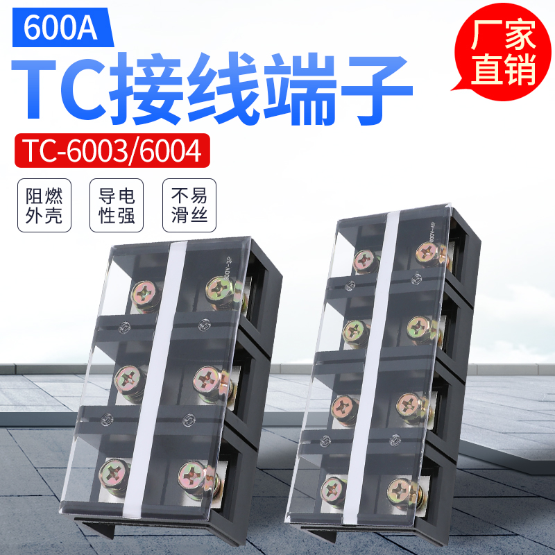 600A大电流接线端子TC-6003 6004接线排3P 4P 连接器3位 4位