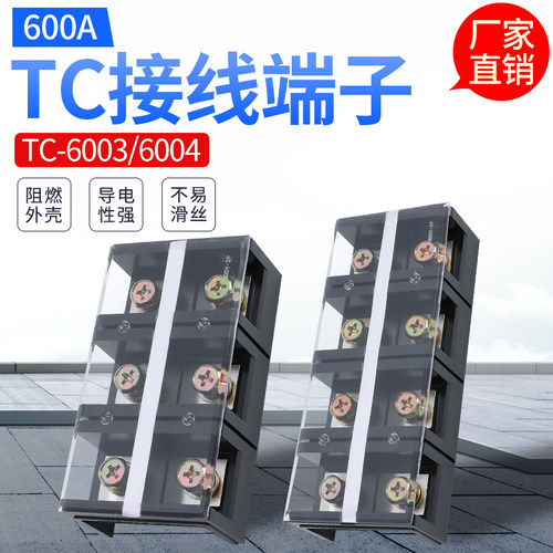 600A大电流接线端子TC-6003 6004接线排3P 4P 连接器3位 4位