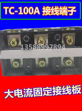 TC-1003  TC-1004/1005 100A 3P/4P/5P大电流固定接线端子 接线排