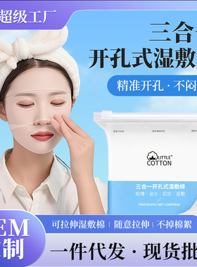 小棉花三合一湿敷棉眼口鼻开孔款可拉伸的化妆棉敷脸专用面膜棉片