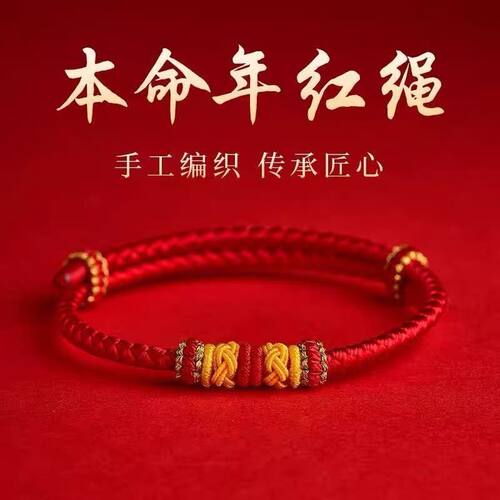本命年手链手工编织成品可穿珠本命年简约手绳2026爆款马年祝福