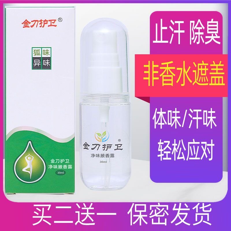 金刀护卫腋下异味男女学生汗臭干止汗露