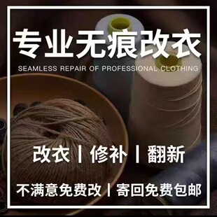 专业改衣服裁缝店专业大衣修改连衣裙改小T恤改短改换拉链改裤长