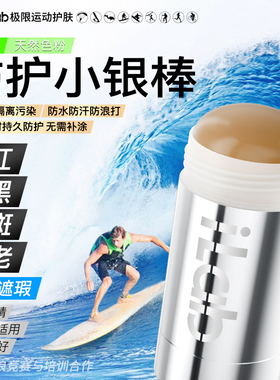 法国iLab艾莱博深肤色物理防护小银棒修容户外潜水冲浪泥珊瑚友好