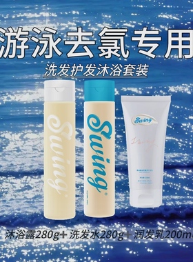 Swing泳悦洗发沐浴露护发素套装运动氨基酸游泳专业装备除氯硬水