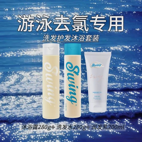 Swing泳悦洗发沐浴露护发素