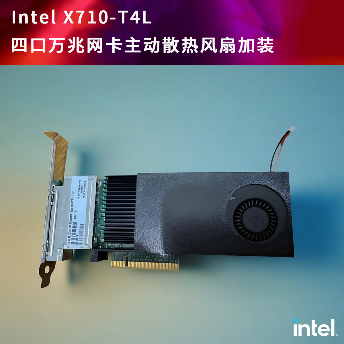 Intel X710-T4L 四口万兆网卡主动散热风扇加装