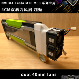GPU 英伟达NVIDIA M60 M10 PCIE算力显卡散热4CM双暴力风扇 Tesla