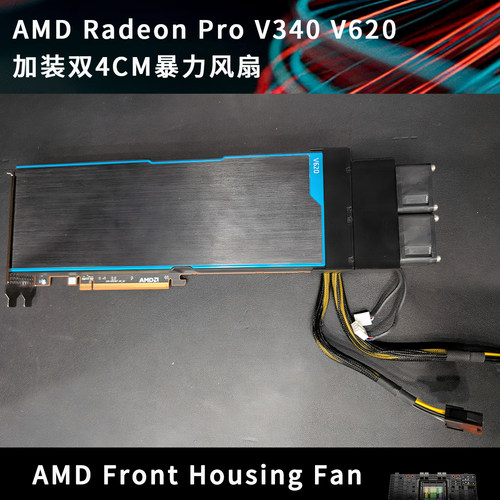 AMD Radeon Pro V340 V620 显卡加装双4CM暴力风扇 超短