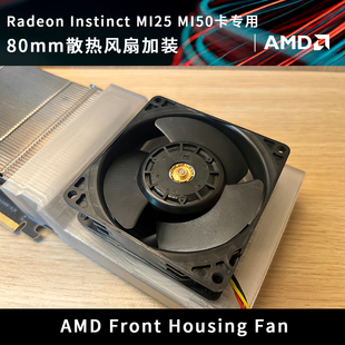 AMD Radeon Instinct MI25 MI50 8CM下压散热风扇加装