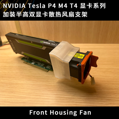 NVIDIA Tesla P4 T4 特斯拉 双半高计算力数据中心U2/U4加装散热