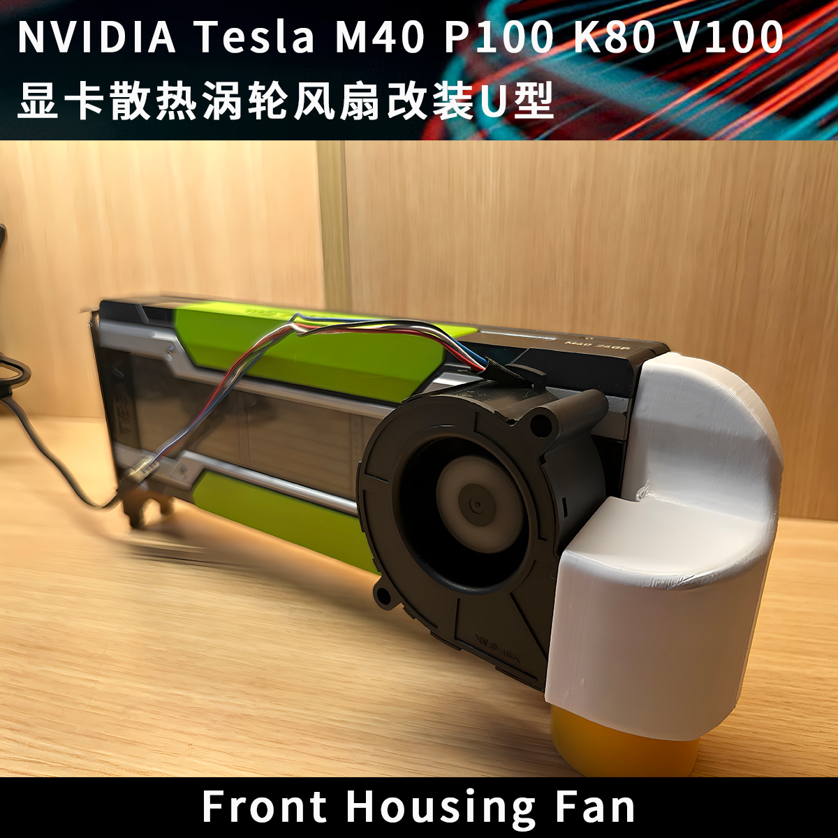 特斯拉Tesla 显卡散热涡轮风扇改装U型 适用M40 P100 K80 V100