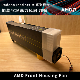 AMD Radeon Instinct MI50 V620 计算力显卡4CM暴力散热风扇 超短