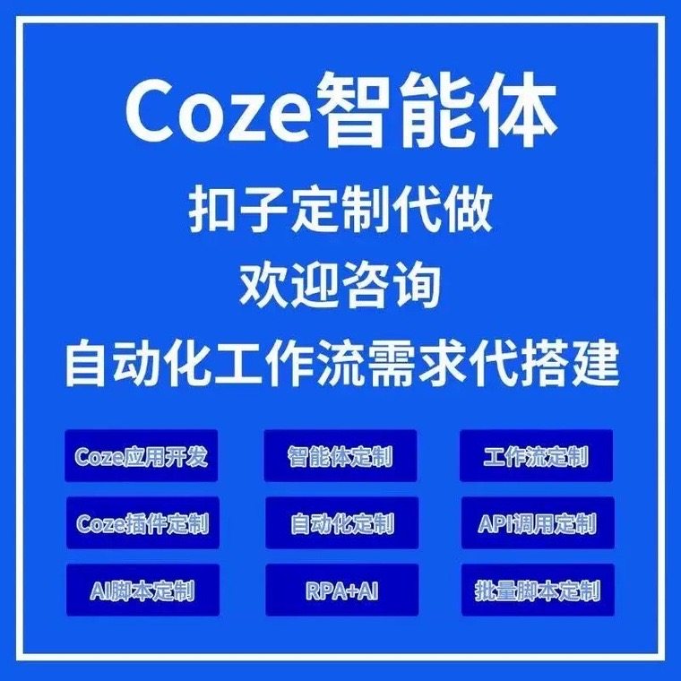 agent智能体扣子coze dify工作流开发定制搭建部署自动化源码RPA