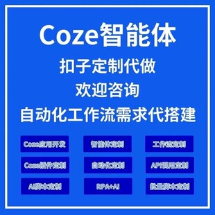 agent智能体扣子coze dify工作流开发定制搭建部署自动化源码RPA