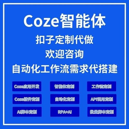 agent智能体扣子coze dify工作流开发定制搭建部署自动化源码RPA