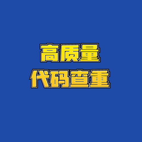 MOSS代码查重查代码ai率 代查 AI检测英文查ai检查英语重复率代码