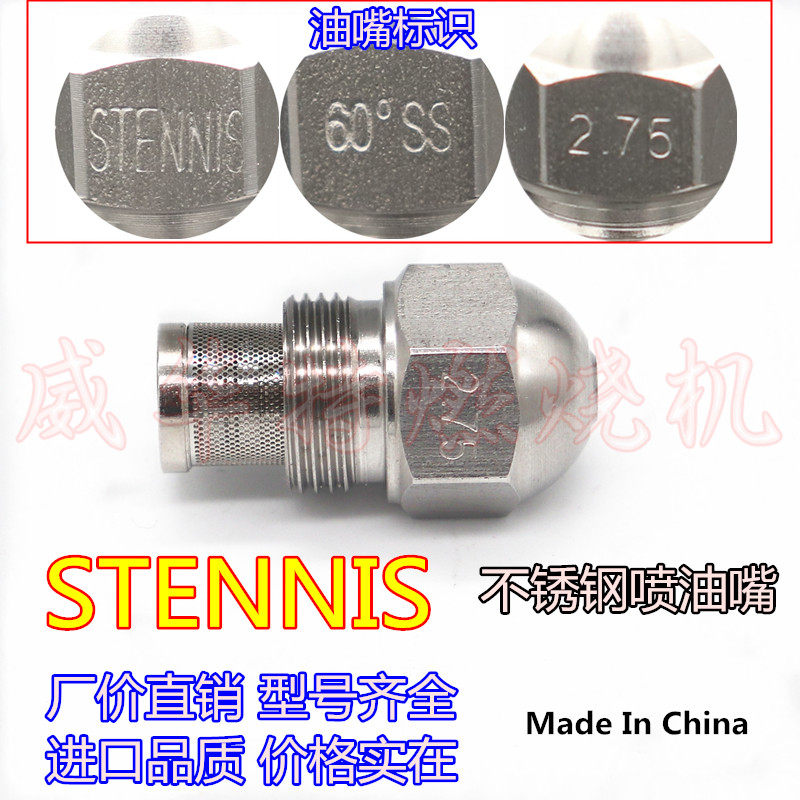 不锈钢油嘴燃烧机雾化头STENNIS图片