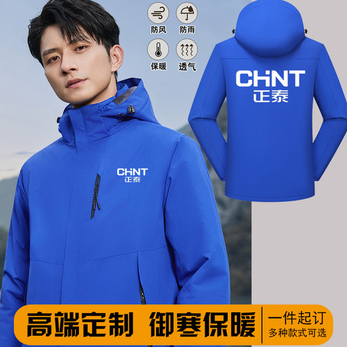 正泰电器冲锋衣工作服定制外套