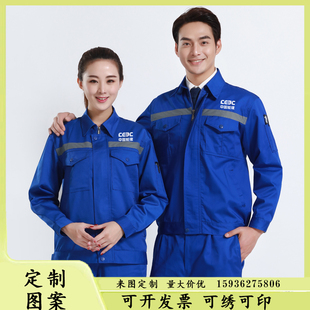 中国能建春秋款长袖工作服劳保服车间上班耐磨耐脏蓝色工套装印字