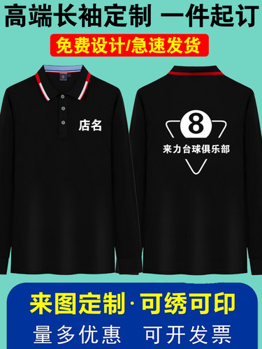 春秋季台球厅工作服长袖印logo