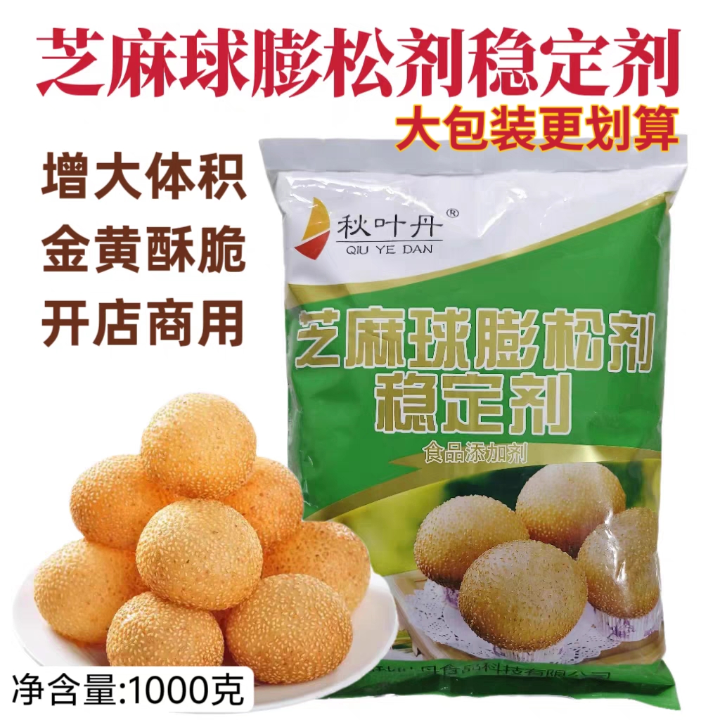 芝麻球膨松剂稳定剂1000g 空心超大油炸麻园麻团芝麻球改良剂