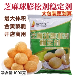 芝麻球膨松剂稳定剂1000g 空心超大油炸麻园麻团芝麻球改良剂