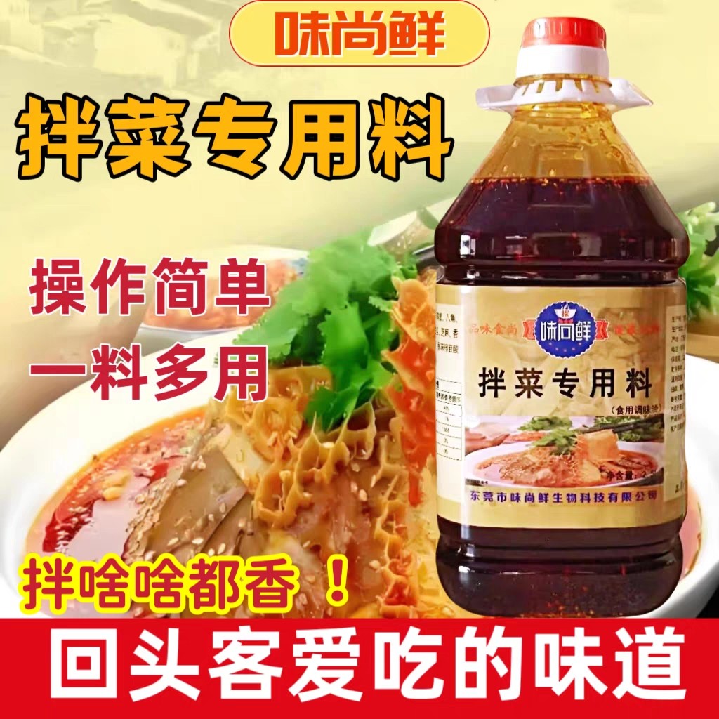 开店商用味尚鲜拌菜专用料凉拌菜调料拌菜香调味油拌菜红油拌菜汁,粮油调味/速食/干货/烘焙,特色/复合食品添加剂,淘宝优惠券,粉丝福利购,淘宝优惠卷