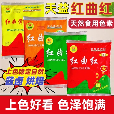 天益红曲红天然食用色素红曲黄卤肉制品专用盐焗鸡鸭脖烘焙上色粉