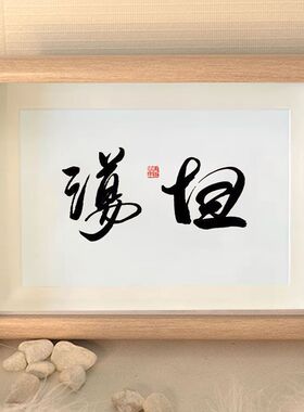 坦荡摆件慎行办公室字画带框格言处事警句桌面座右铭摆台书法挂画