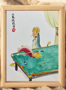 二龙戏珠图摆件相框台球趣味搞笑插画开业实用型礼物柜台创意摆画