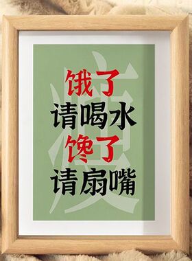 饿了喝水馋了扇嘴自律字画摆件减肥监督桌面装饰书法摆台励志挂画