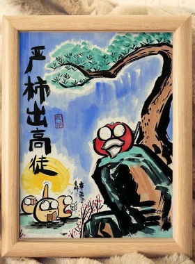 严柿出高徒搞笑挂画书法摆台纪念师恩办公室摆件送老师教师节礼物