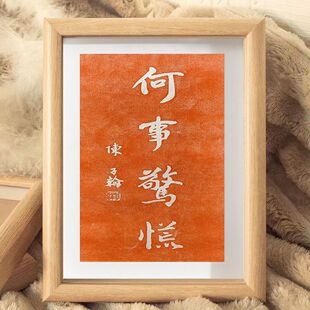 何事惊慌书法相框摆件书房茶室装饰字画摆台办公桌面趣味个性挂画