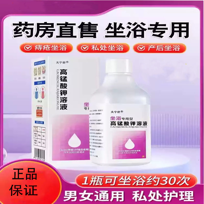 高锰酸钾坐浴盆痔疮坐浴溶液高猛酸酸钾片妇科专用泡脚洗液药房