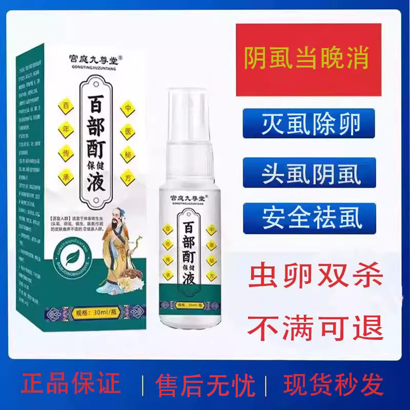 虱立净百部酊灭阴虱私处去除阴虱虱子药虫卵双杀头虱虱卵一扫光