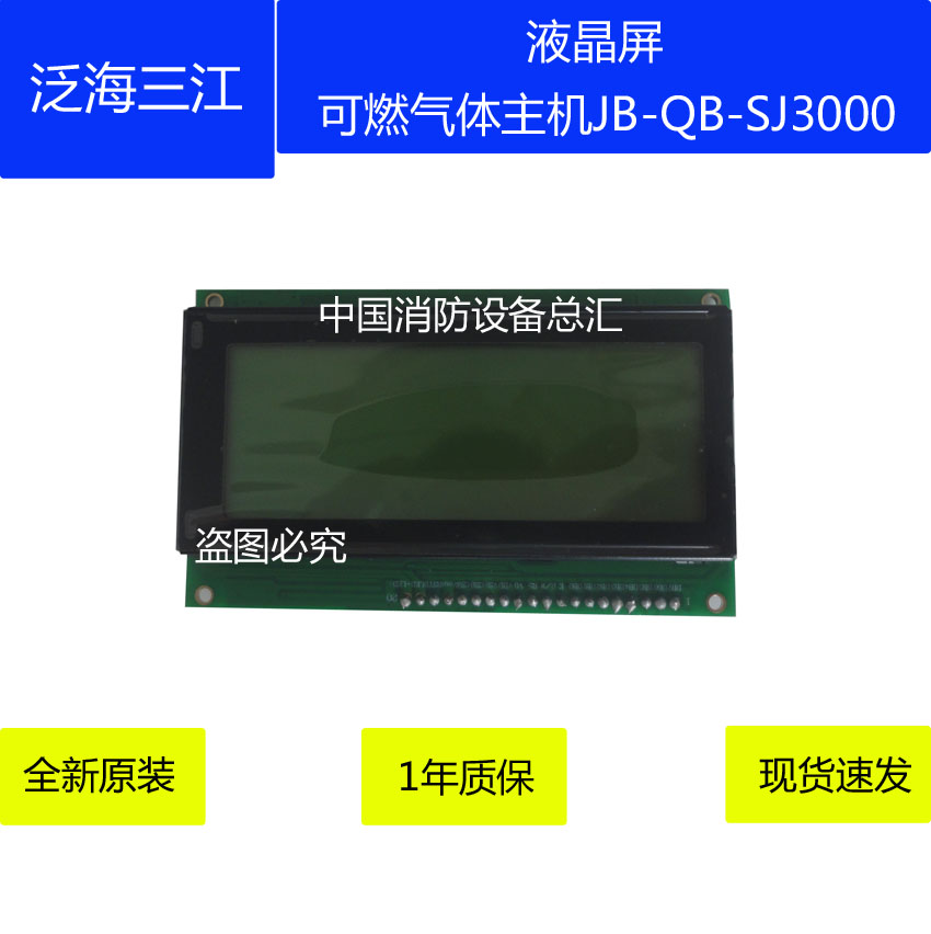 泛海三江JB-QB-SJ3000液晶屏可燃