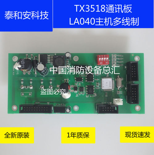 泰和安LA040通讯板TX3518通讯板