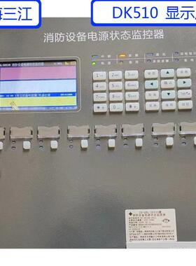 泛海三江dk510液晶显示屏消防设备电源状态监控器