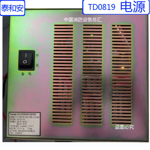 泰和安TD0819电源报警控制器用0819电源装置主机开关电源