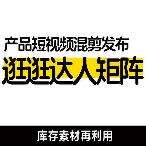 淘宝逛逛光合平台产品种草短视频剪辑+优质MCN机构达人短视频发布