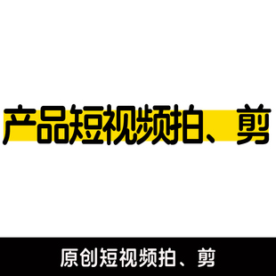 抖快逛逛B站多多TK信息流各大平台产品种短视草频拍摄剪辑制作