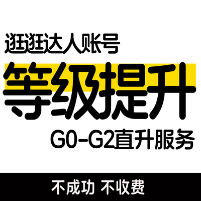 淘宝逛逛达人等级提升G2G3G4直升淘宝光合逛逛达人原创保护认证